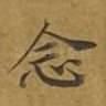 念