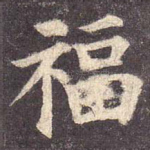 福