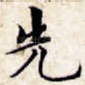 先