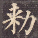敕