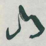 山