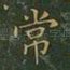 常