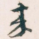 來
