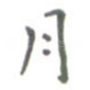 月