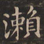 濑