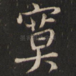 寞