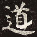 道