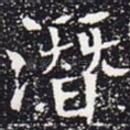 潜