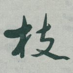 枝
