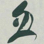 忽