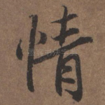 情