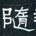 随