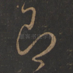 即