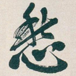 愁