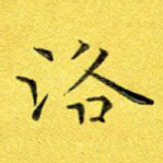 洛