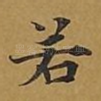 若