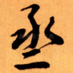 烝