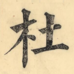 杜