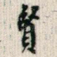 贤