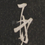 再
