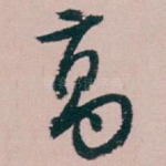 高