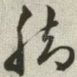 脚
