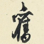旧