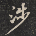 涉