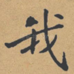 我