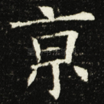 亰