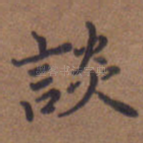 谈