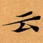 云