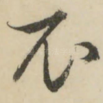 衣