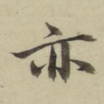 亦