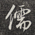 儒
