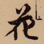 花