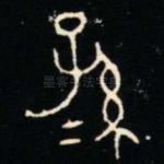 孫