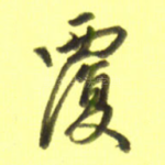 覆