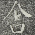 舍