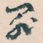 罪