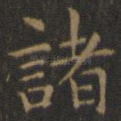 诸