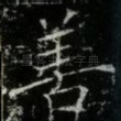 善