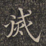 灭