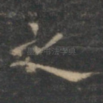 之