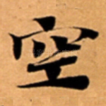 空