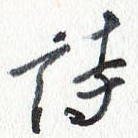 诗
