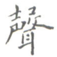 声