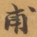 甫