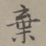 弃