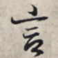 言